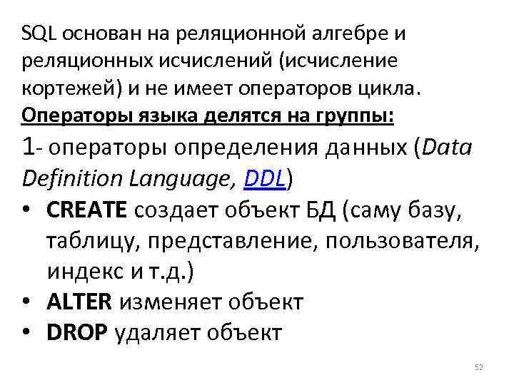 SQL основан на реляционной алгебре и реляционных исчислений (исчисление кортежей) и не имеет операторов