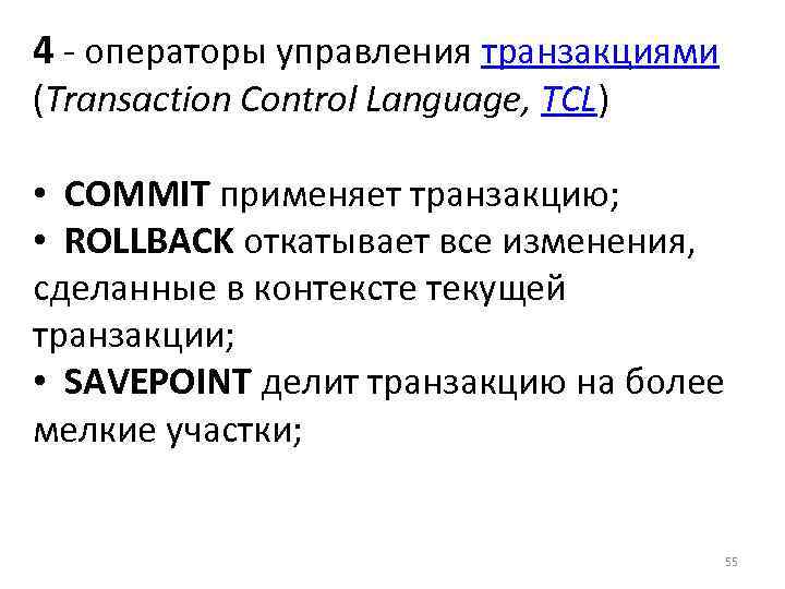 4 - операторы управления транзакциями (Transaction Control Language, TCL) • COMMIT применяет транзакцию; •