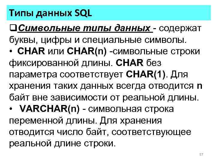 Типы данных SQL q. Символьные типы данных - содержат буквы, цифры и специальные символы.