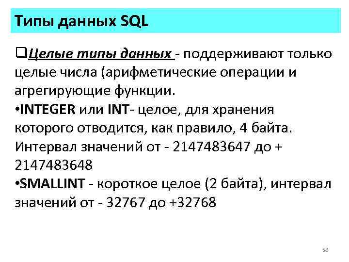 Типы данных SQL q. Целые типы данных - поддерживают только целые числа (арифметические операции
