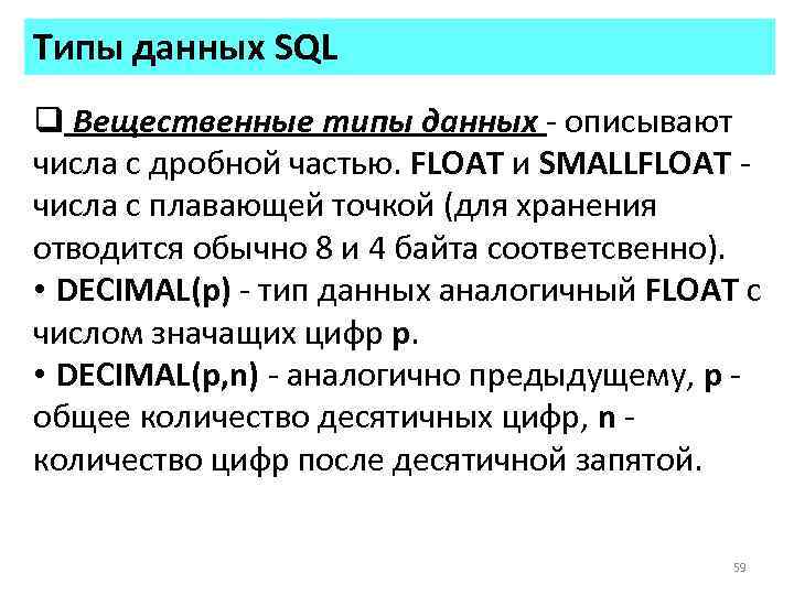 Типы данных SQL q Вещественные типы данных - описывают числа с дробной частью. FLOAT