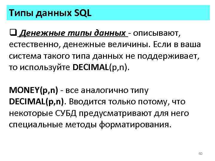 Типы данных SQL q Денежные типы данных - описывают, естественно, денежные величины. Если в