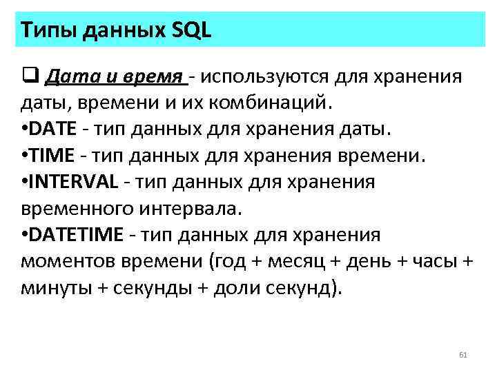 Типы данных SQL q Дата и время - используются для хранения даты, времени и