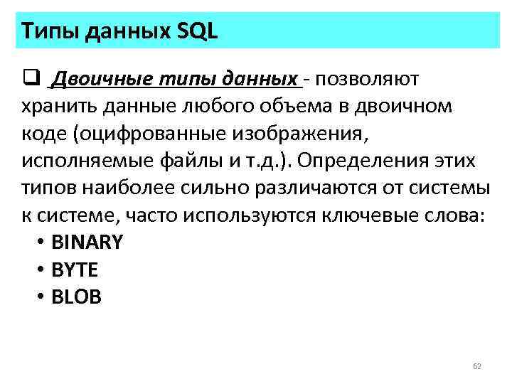 Типы данных SQL q Двоичные типы данных - позволяют хранить данные любого объема в