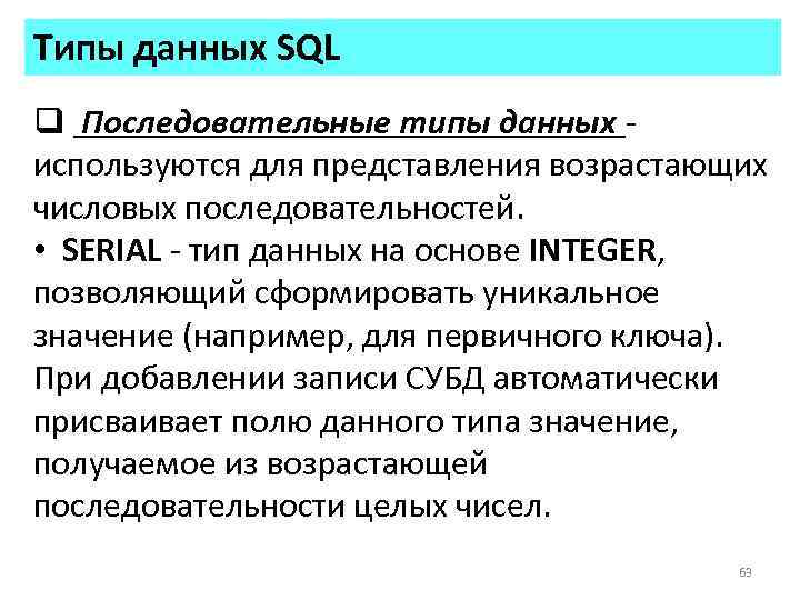 Типы данных SQL q Последовательные типы данных - используются для представления возрастающих числовых последовательностей.