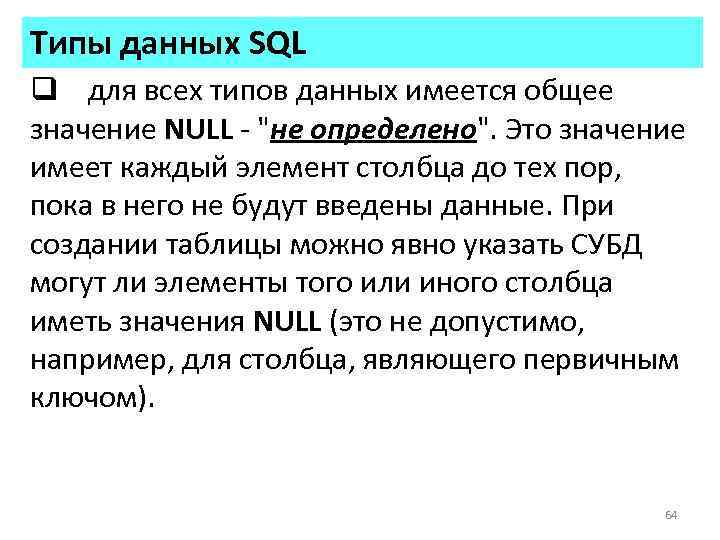 Типы данных SQL q для всех типов данных имеется общее значение NULL - "не