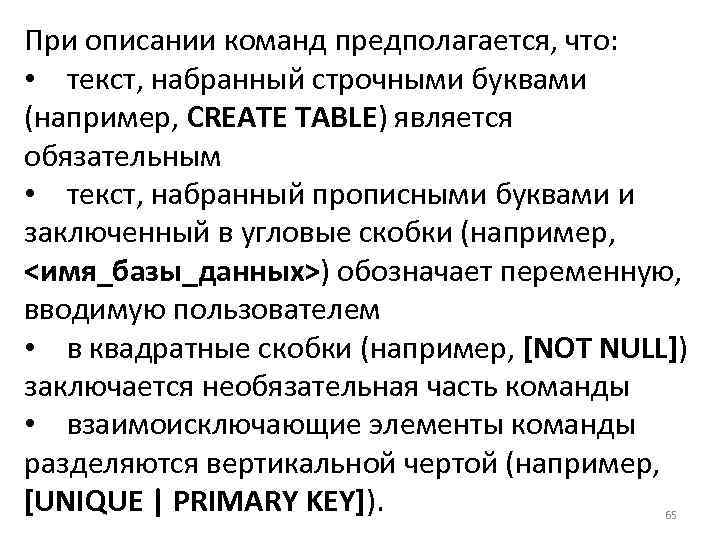 При описании команд предполагается, что: • текст, набранный строчными буквами (например, CREATE TABLE) является