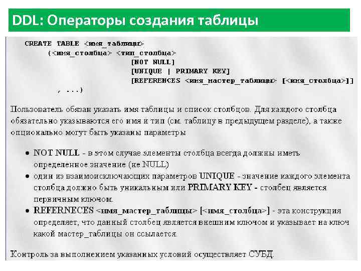 DDL: Операторы создания таблицы 67 