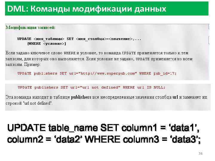 DML: Команды модификации данных UPDATE table_name SET column 1 = ‘data 1’, column 2