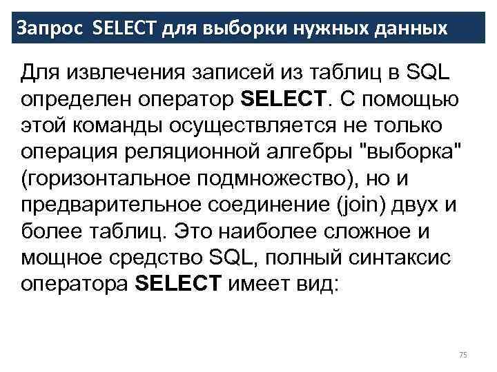 Запрос SELECT для выборки нужных данных Для извлечения записей из таблиц в SQL определен