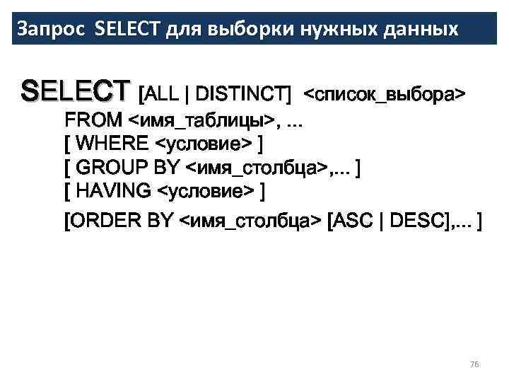 Запрос SELECT для выборки нужных данных SELECT [ALL | DISTINCT] <список_выбора> FROM <имя_таблицы>, .