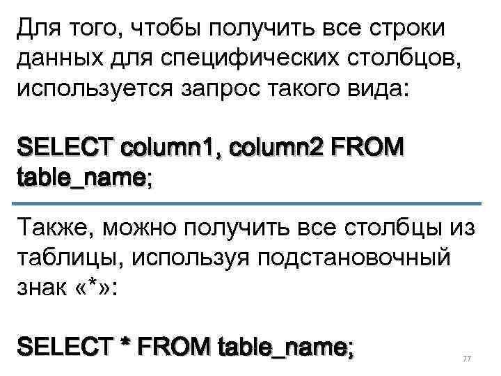 Для того, чтобы получить все строки данных для специфических столбцов, используется запрос такого вида: