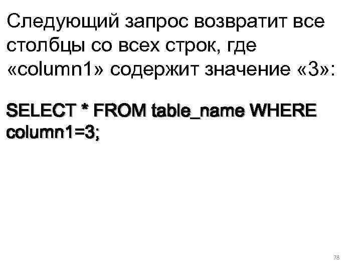 Следующий запрос возвратит все столбцы со всех строк, где «column 1» содержит значение «