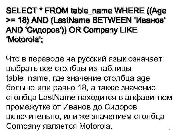 SELECT * FROM table_name WHERE ((Age >= 18) AND (Last. Name BETWEEN ‘Иванов’ AND