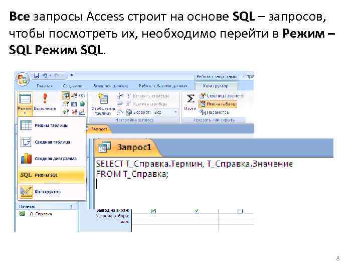 Все запросы Access строит на основе SQL – запросов, чтобы посмотреть их, необходимо перейти