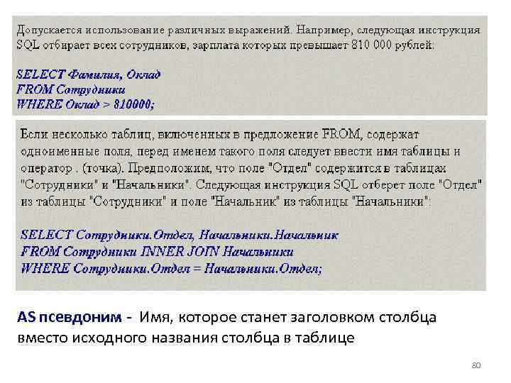 AS псевдоним - Имя, которое станет заголовком столбца вместо исходного названия столбца в таблице