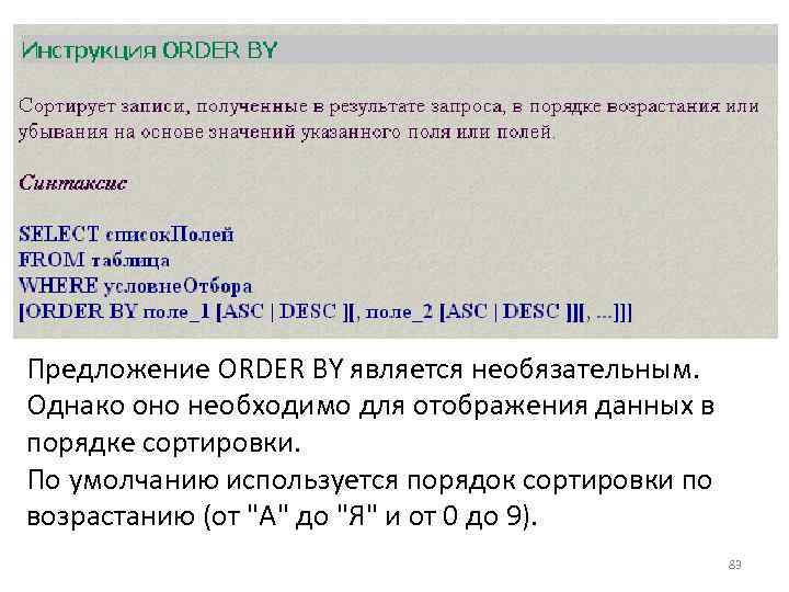 Предложение ORDER BY является необязательным. Однако оно необходимо для отображения данных в порядке сортировки.