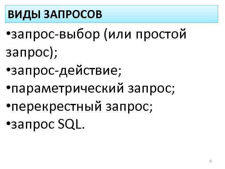 Виды запросов. Запросы виды запросов. Виды запросов простой. Назначение запросов. Виды запросов и их Назначение.