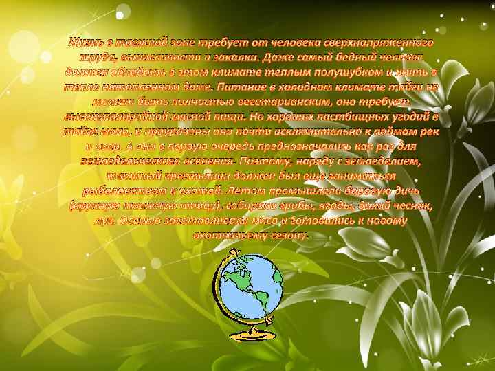 Жизнь в таежной зоне требует от человека сверхнапряженного труда, выносливости и закалки. Даже самый