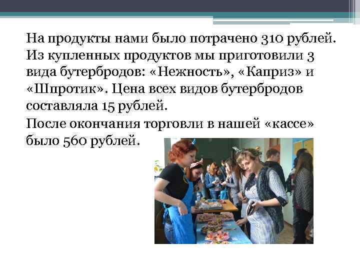 На продукты нами было потрачено 310 рублей. Из купленных продуктов мы приготовили 3 вида