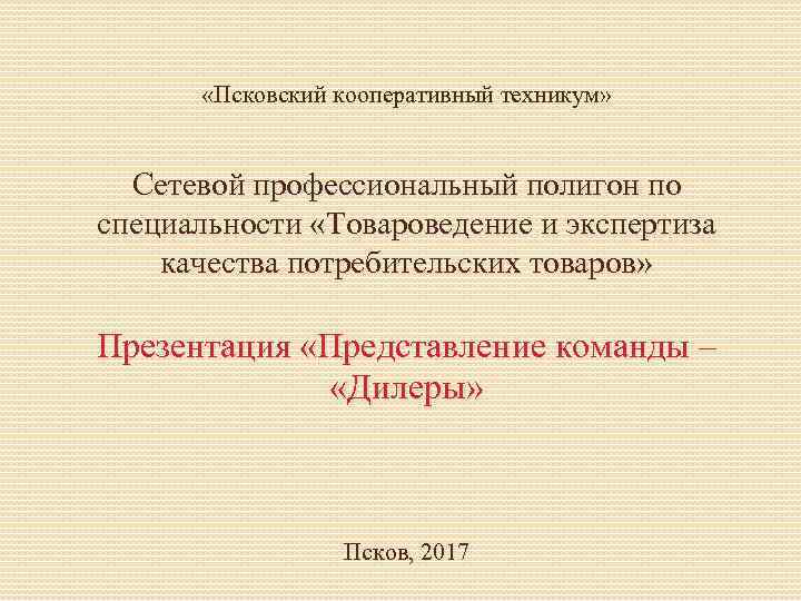  «Псковский кооперативный техникум» Сетевой профессиональный полигон по специальности «Товароведение и экспертиза качества потребительских