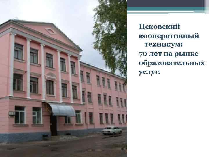 Псков высшие учебные заведения. Кооперативный техникум Псков. ПКТ Псковский кооперативный техникум. Корпоративный техникум Псков. ПКТ Псковский кооперативный техникум Калинина.