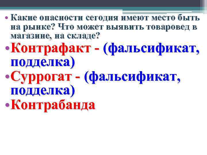  • Какие опасности сегодня имеют место быть на рынке? Что может выявить товаровед