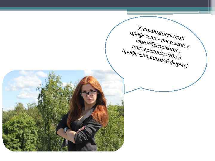 Уник проф альност ь ессии - пос этой само тоя о подд бразован нное