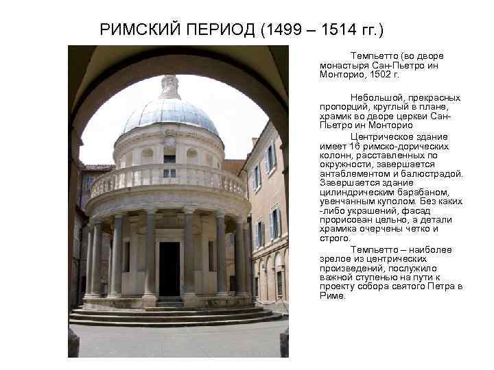 РИМСКИЙ ПЕРИОД (1499 – 1514 гг. ) Темпьетто (во дворе монастыря Сан-Пьетро ин Монторио,