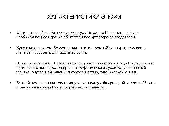 ХАРАКТЕРИСТИКИ ЭПОХИ • Отличительной особенностью культуры Высокого Возрождения было необычайное расширение общественного кругозора ее