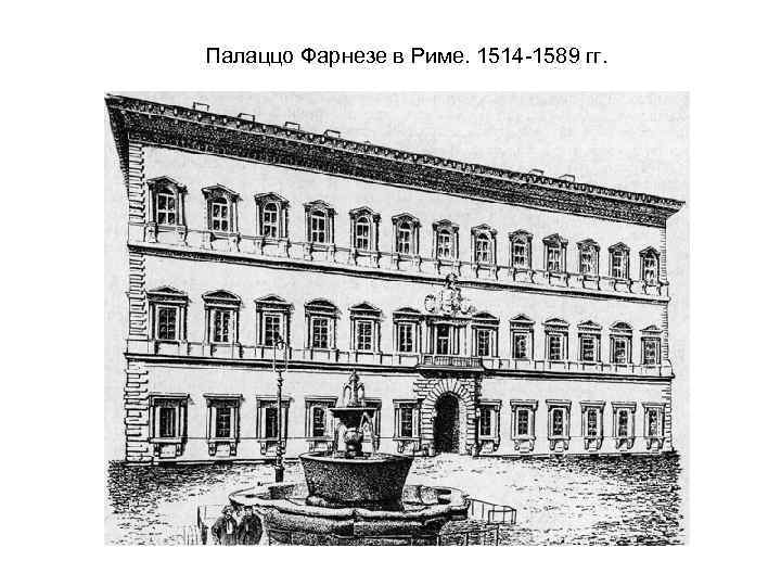 Палаццо Фарнезе в Риме. 1514 -1589 гг. 