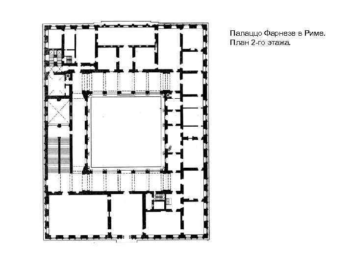 Палаццо Фарнезе в Риме. План 2 -го этажа. 