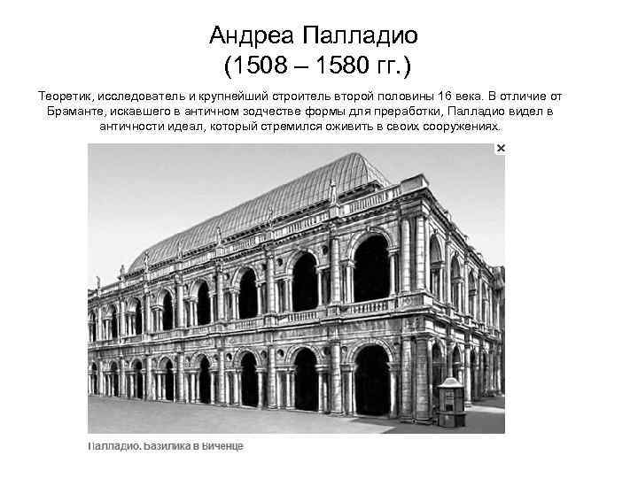 Андреа Палладио (1508 – 1580 гг. ) Теоретик, исследователь и крупнейший строитель второй половины