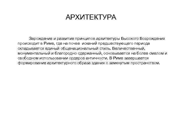 АРХИТЕКТУРА Зарождение и развитие принципов архитектуры Высокого Возрождения происходит в Риме, где на почве