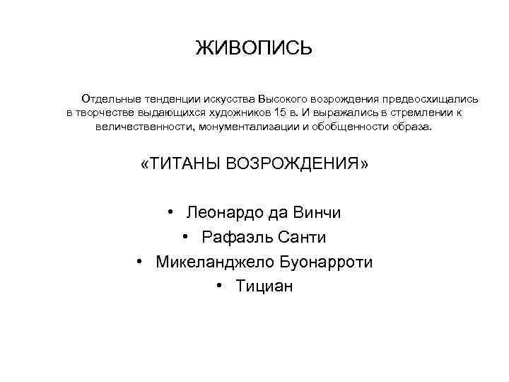 ЖИВОПИСЬ Отдельные тенденции искусства Высокого возрождения предвосхищались в творчестве выдающихся художников 15 в. И