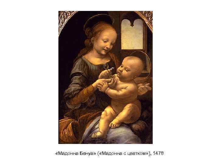  «Мадонна Бенуа» ( «Мадонна с цветком» ), 1478 