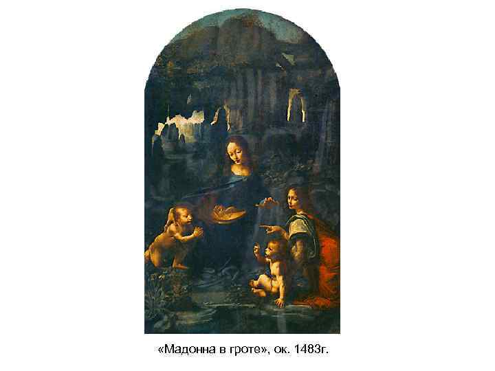  «Мадонна в гроте» , ок. 1483 г. 