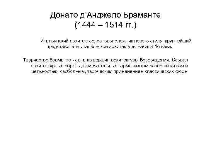 Донато д‘Анджело Браманте (1444 – 1514 гг. ) Итальянский архитектор, основоположник нового стиля, крупнейший