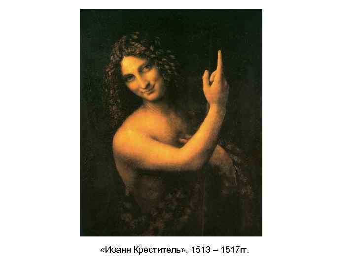  «Иоанн Креститель» , 1513 – 1517 гг. 