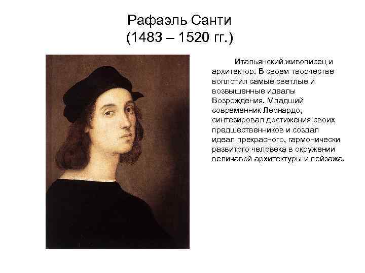 Рафаэль Санти (1483 – 1520 гг. ) Итальянский живописец и архитектор. В своем творчестве