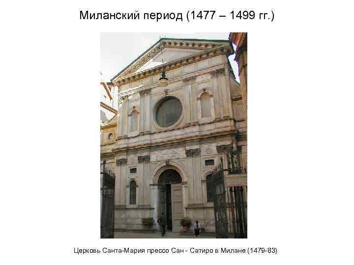 Миланский период (1477 – 1499 гг. ) Церковь Санта-Мария прессо Сан - Сатиро в