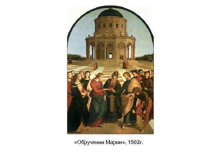  «Обручении Марии» , 1502 г. 