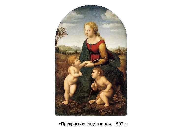  «Прекрасная садовница» , 1507 г. 