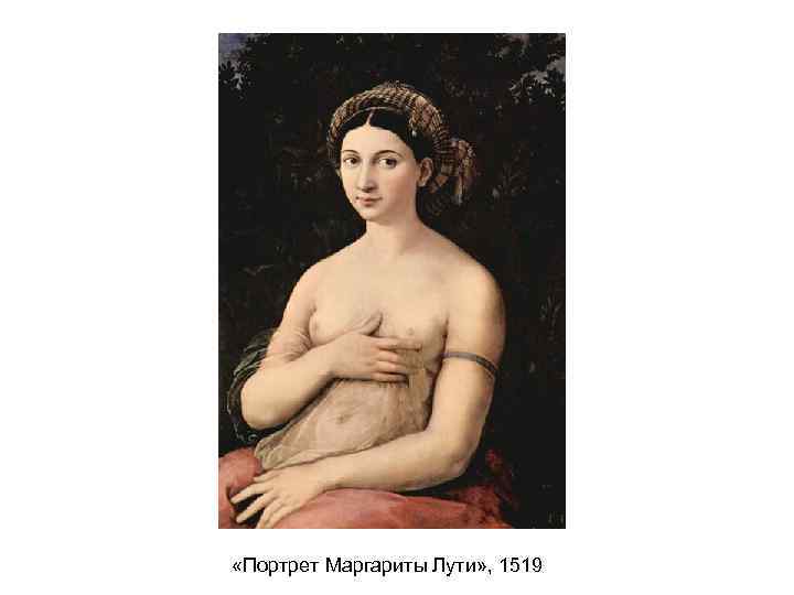  «Портрет Маргариты Лути» , 1519 