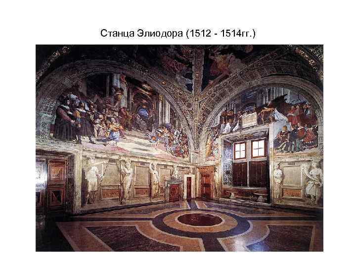 Станца Элиодора (1512 - 1514 гг. ) 