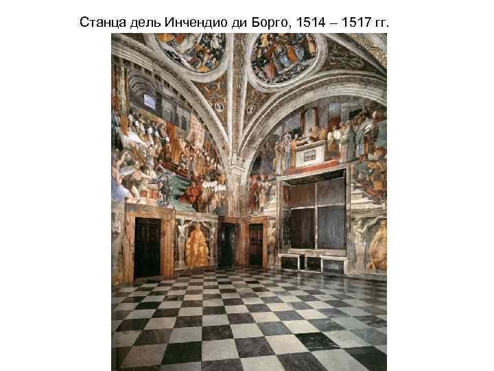 Станца дель Инчендио ди Борго, 1514 – 1517 гг. 