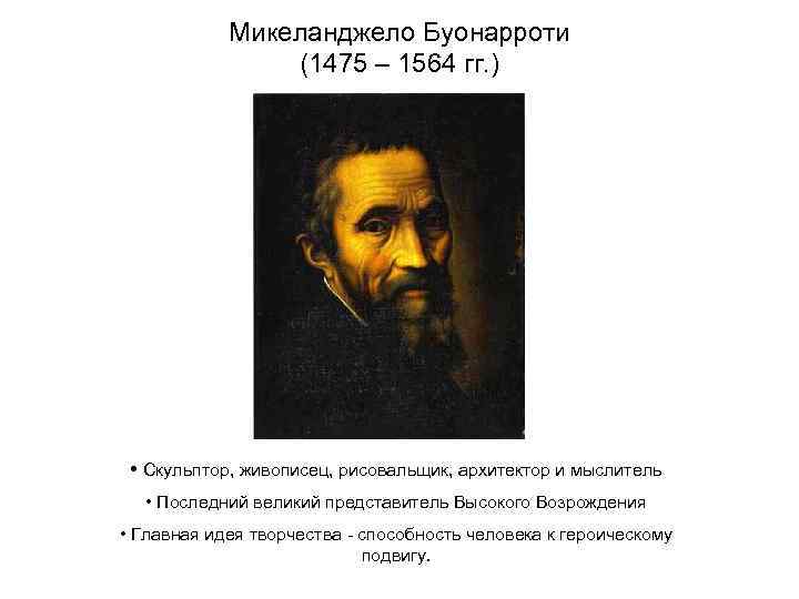 Микеланджело Буонарроти (1475 – 1564 гг. ) • Скульптор, живописец, рисовальщик, архитектор и мыслитель