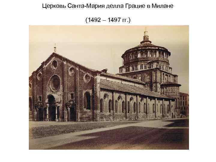 Церковь Санта-Мария делла Грацие в Милане (1492 – 1497 гг. ) 