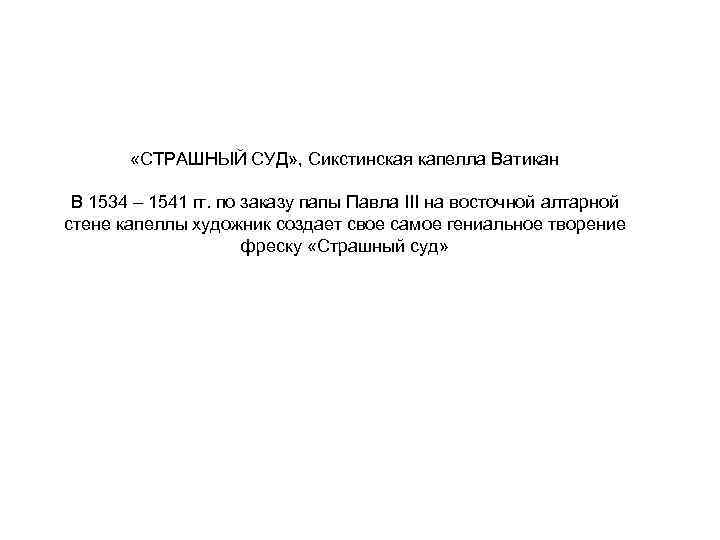  «СТРАШНЫЙ СУД» , Сикстинская капелла Ватикан В 1534 – 1541 гг. по заказу