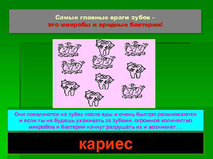 Самые главные враги зубов – это микробы и вредные бактерии! Они появляются на зубах